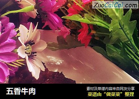 五香牛肉