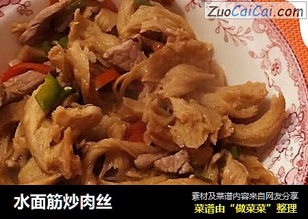 水面筋炒肉丝
