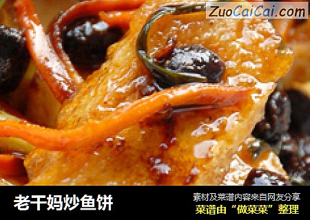 老干妈炒鱼饼