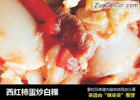 西红柿蛋炒白粿