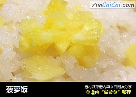 菠萝饭
