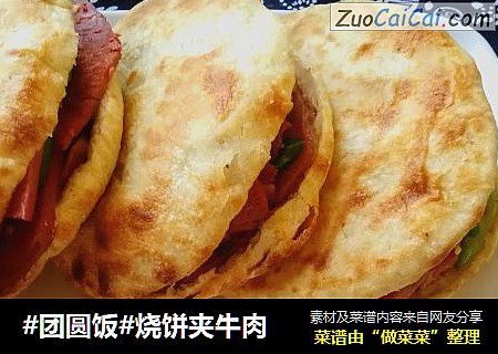 #团圆饭#烧饼夹牛肉