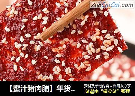 【蜜汁猪肉脯】年货小零食