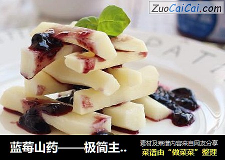 蓝莓山药——极简主义料理