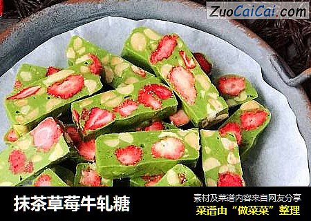 抹茶草莓牛轧糖
