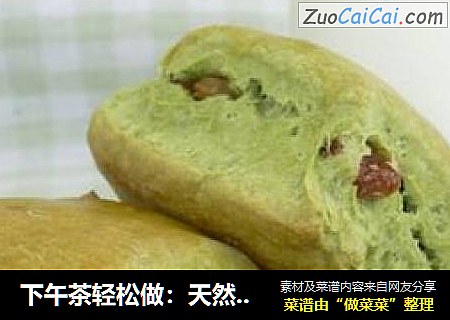 下午茶轻松做：天然酵种抹茶葡萄干司康
