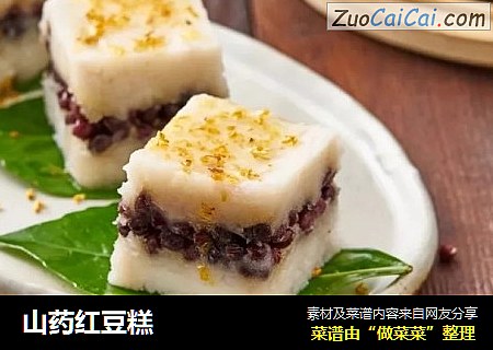 山药红豆糕