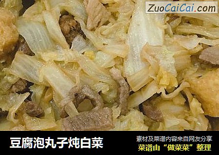 豆腐泡丸子炖白菜