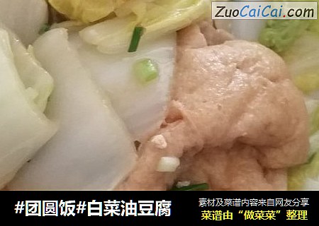 #团圆饭#白菜油豆腐