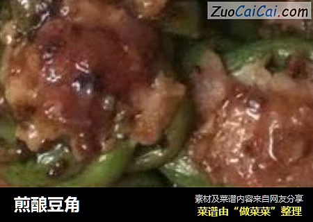 煎酿豆角