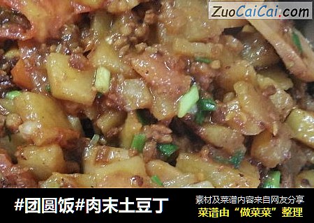 #团圆饭#肉末土豆丁