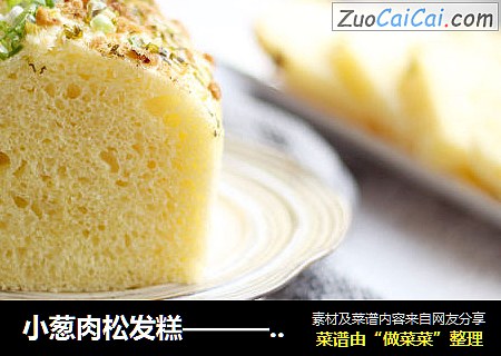 小葱肉松发糕————完胜面包的快手做法