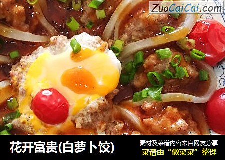 花开富贵(白萝卜饺)