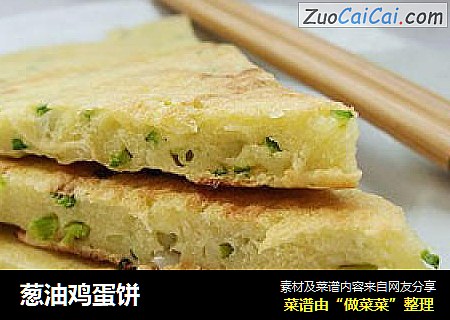 葱油鸡蛋饼