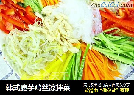 韩式魔芋鸡丝凉拌菜