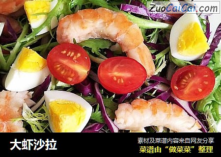 大虾沙拉