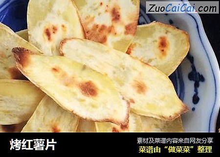 烤红薯片