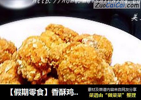 【假期零食】香酥鸡米花