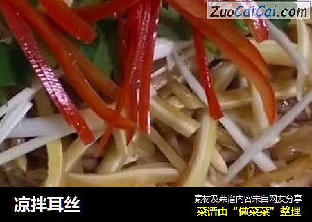 凉拌耳丝