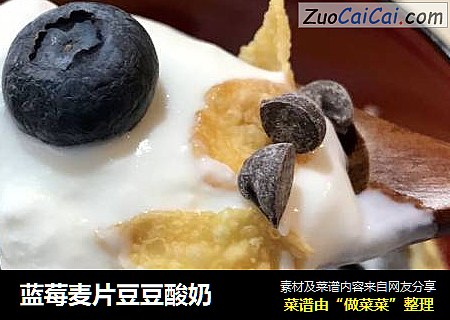 蓝莓麦片豆豆酸奶