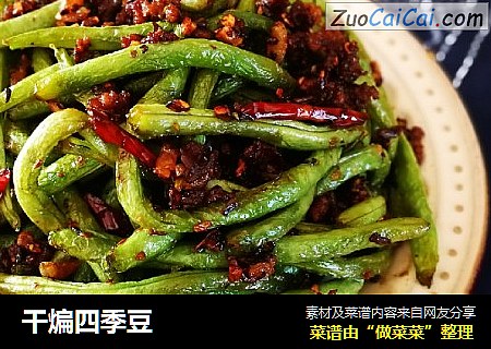 干煸四季豆