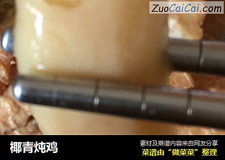 椰青炖鸡