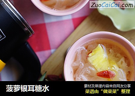 菠萝银耳糖水