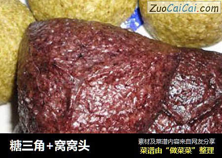 糖三角+窝窝头