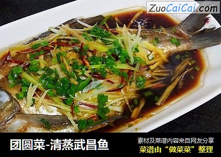 团圆菜-清蒸武昌鱼