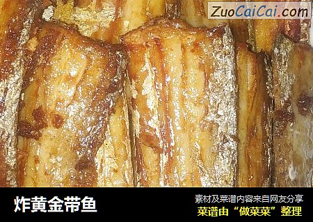 炸黄金带鱼
