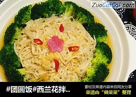 #团圆饭#西兰花拌金针菇