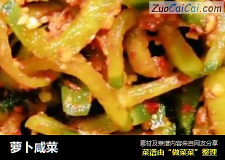 萝卜咸菜