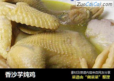 香沙芋炖鸡