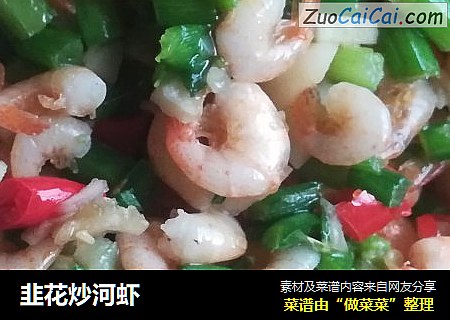 韭花炒河虾