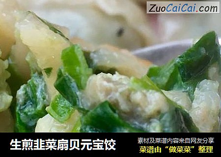 生煎韭菜扇贝元宝饺
