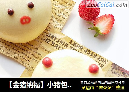 【金猪纳福】小猪包&小猪夹