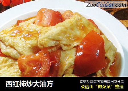 西红柿炒大油方