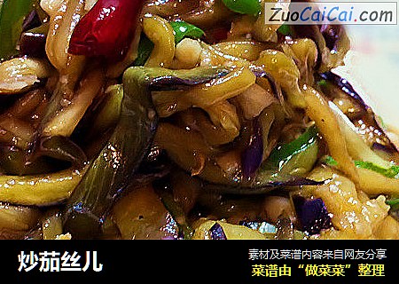 炒茄丝儿