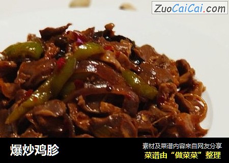 爆炒鸡胗