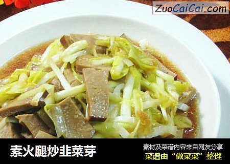 素火腿炒韭菜芽