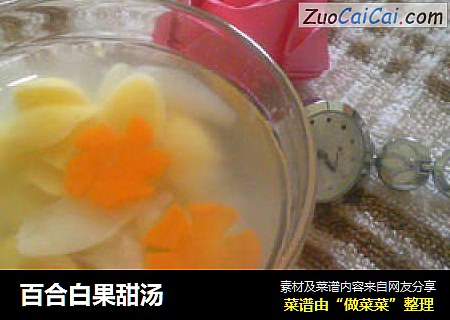 百合白果甜汤