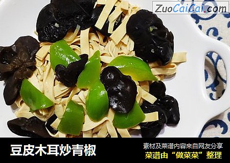 豆皮木耳炒青椒