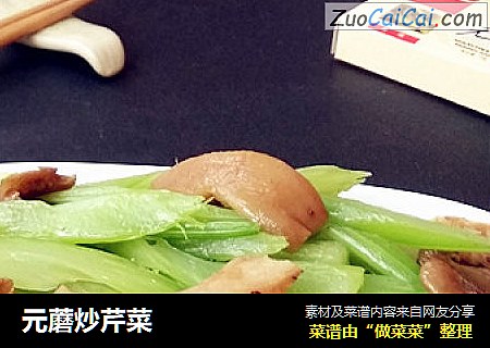 元蘑炒芹菜