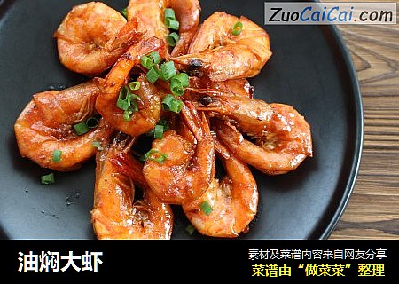 油焖大虾