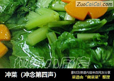 冲菜（冲念第四声）