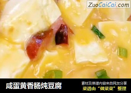 咸蛋黄香肠炖豆腐