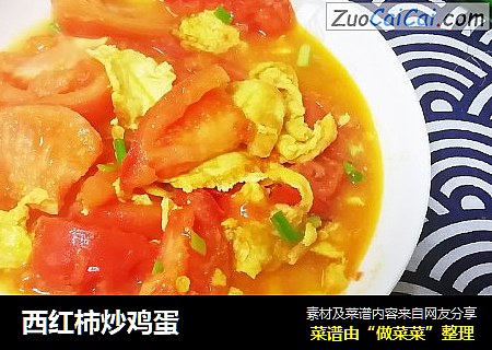 西红柿炒鸡蛋