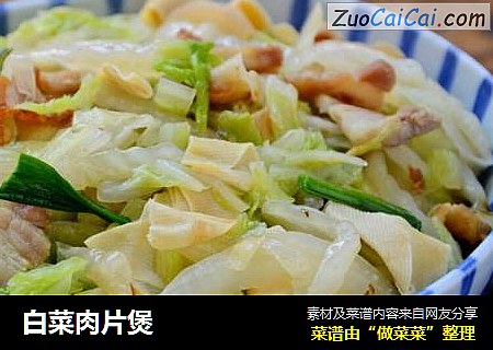 白菜肉片煲