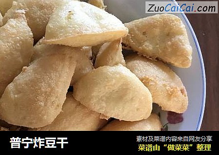 普宁炸豆干