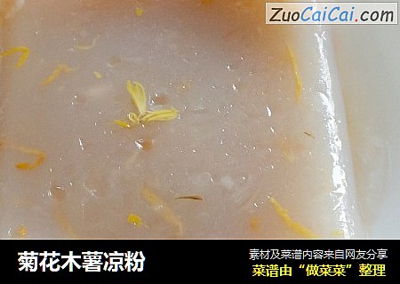 菊花木薯凉粉